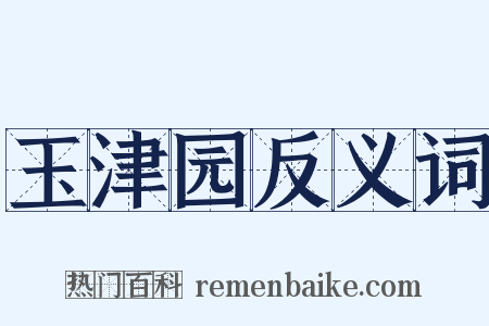 玉津园反义词是什么意思的图片